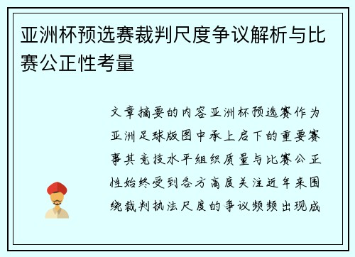 亚洲杯预选赛裁判尺度争议解析与比赛公正性考量