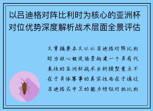 以吕迪格对阵比利时为核心的亚洲杯对位优势深度解析战术层面全景评估