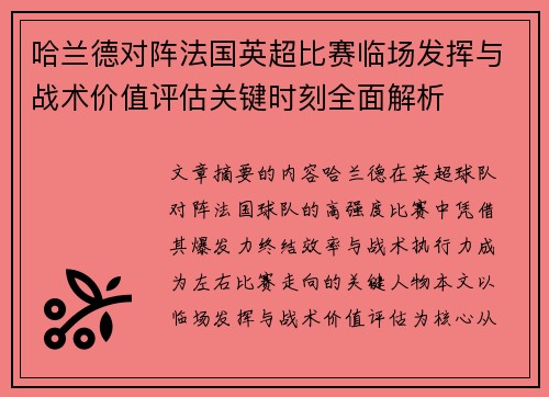 哈兰德对阵法国英超比赛临场发挥与战术价值评估关键时刻全面解析