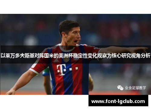 以莱万多夫斯基对阵国米的美洲杯稳定性变化观察为核心研究视角分析