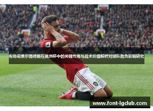 布鲁诺费尔南德斯在美洲杯中的关键作用与战术价值解析对球队胜负影响研究