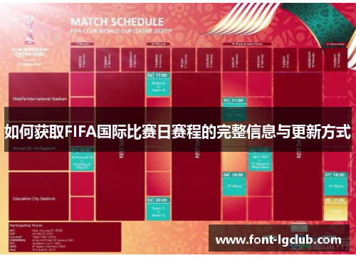 如何获取FIFA国际比赛日赛程的完整信息与更新方式 如何获取FIFA国际比赛日赛程的完整信息与更新方式