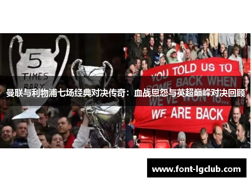 曼联与利物浦七场经典对决传奇：血战恩怨与英超巅峰对决回顾