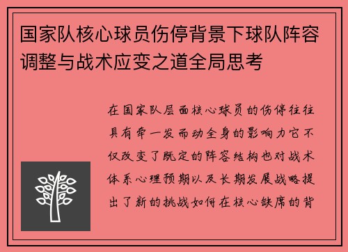 国家队核心球员伤停背景下球队阵容调整与战术应变之道全局思考