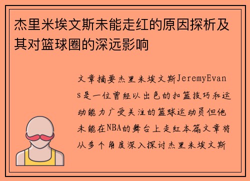杰里米埃文斯未能走红的原因探析及其对篮球圈的深远影响