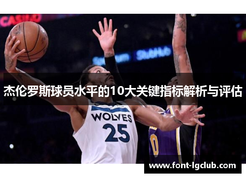 杰伦罗斯球员水平的10大关键指标解析与评估 杰伦罗斯球员水平的10大关键指标解析与评估