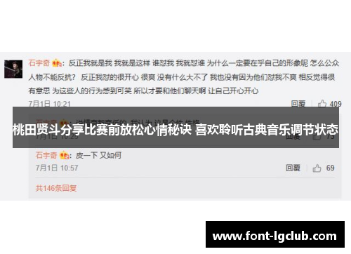 桃田贤斗分享比赛前放松心情秘诀 喜欢聆听古典音乐调节状态