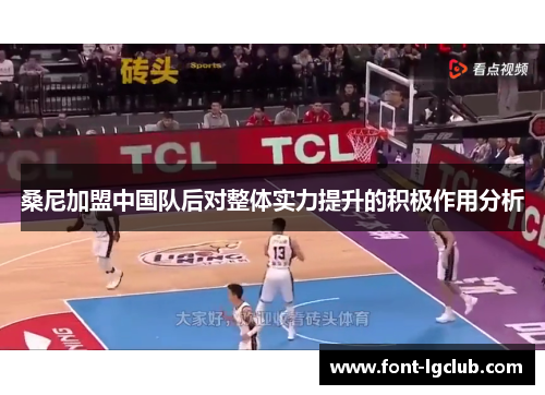 桑尼加盟中国队后对整体实力提升的积极作用分析
