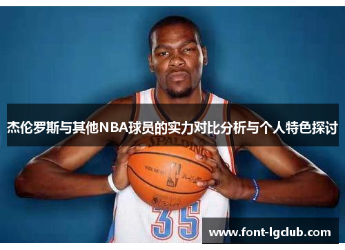杰伦罗斯与其他NBA球员的实力对比分析与个人特色探讨