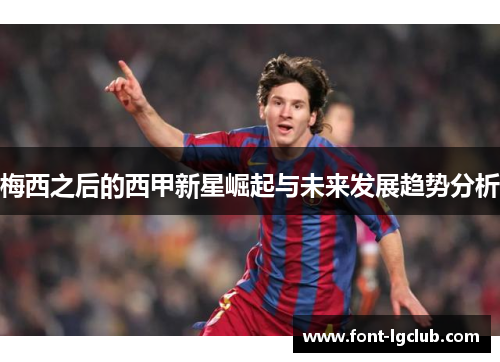 梅西之后的西甲新星崛起与未来发展趋势分析