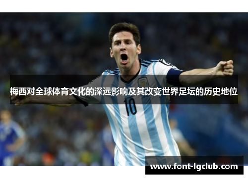 梅西对全球体育文化的深远影响及其改变世界足坛的历史地位
