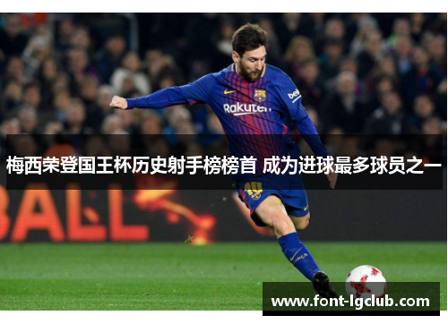 梅西荣登国王杯历史射手榜榜首 成为进球最多球员之一