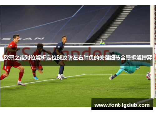 欧冠之夜对位解析定位球攻防左右胜负的关键细节全景拆解博弈