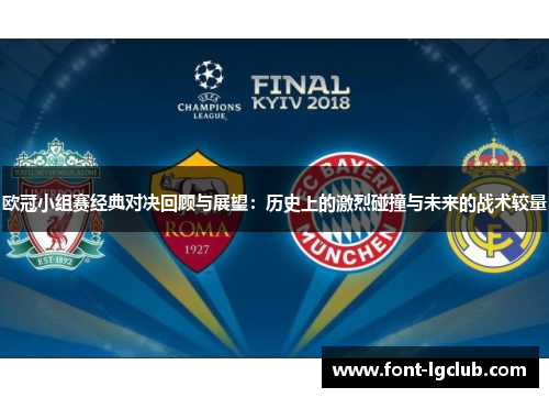欧冠小组赛经典对决回顾与展望：历史上的激烈碰撞与未来的战术较量