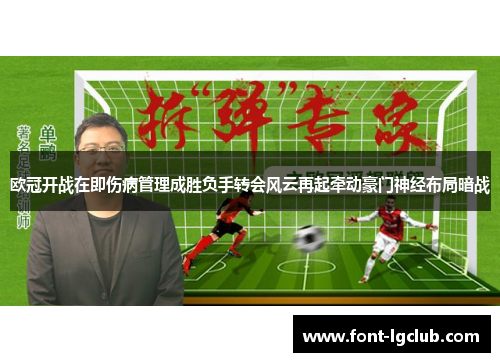 欧冠开战在即伤病管理成胜负手转会风云再起牵动豪门神经布局暗战