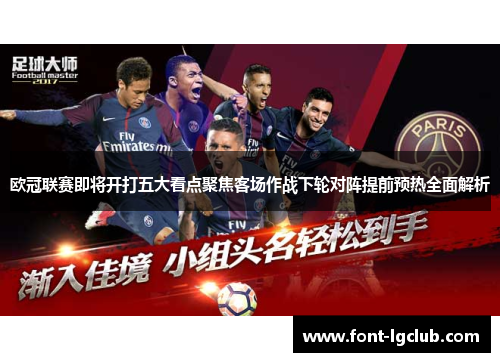 欧冠联赛即将开打五大看点聚焦客场作战下轮对阵提前预热全面解析