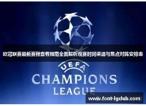 欧冠联赛最新赛程查看指南全面解析观赛时间渠道与焦点对阵安排表