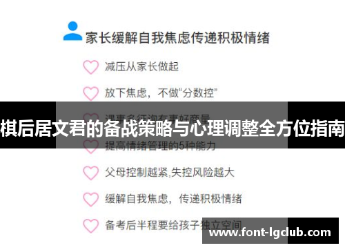 棋后居文君的备战策略与心理调整全方位指南