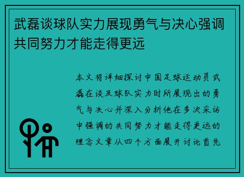 武磊谈球队实力展现勇气与决心强调共同努力才能走得更远