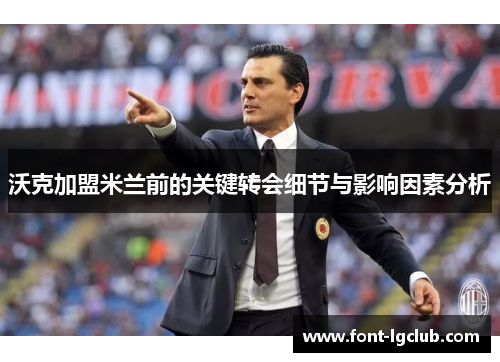 沃克加盟米兰前的关键转会细节与影响因素分析