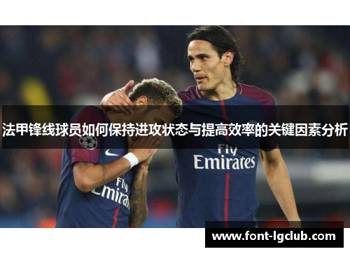 法甲锋线球员如何保持进攻状态与提高效率的关键因素分析