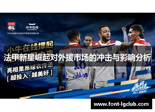 法甲新星崛起对外援市场的冲击与影响分析