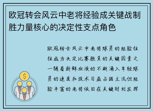 欧冠转会风云中老将经验成关键战制胜力量核心的决定性支点角色