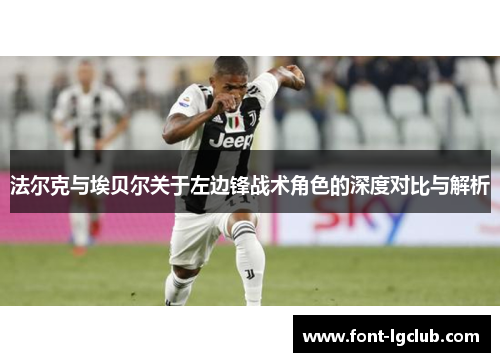 法尔克与埃贝尔关于左边锋战术角色的深度对比与解析