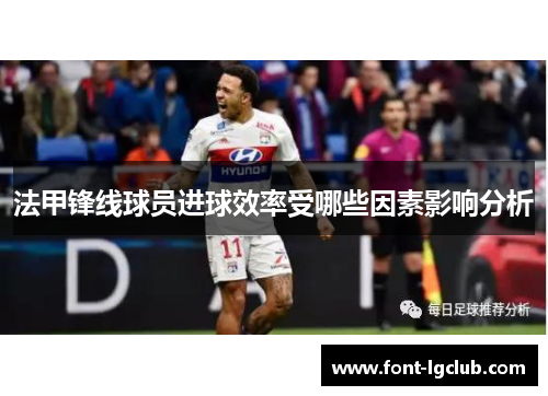 法甲锋线球员进球效率受哪些因素影响分析