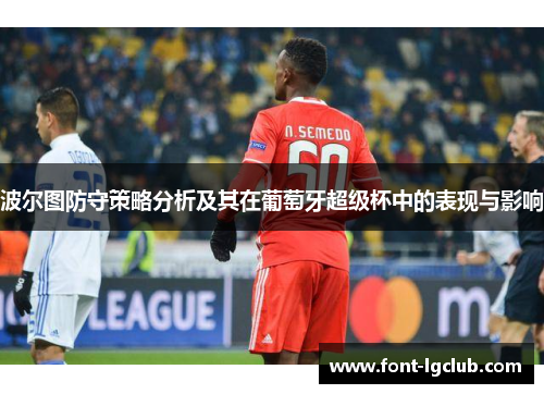 波尔图防守策略分析及其在葡萄牙超级杯中的表现与影响