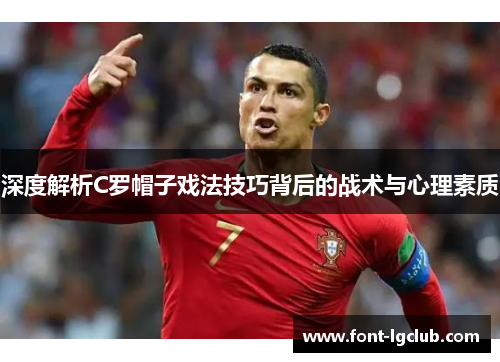 深度解析C罗帽子戏法技巧背后的战术与心理素质