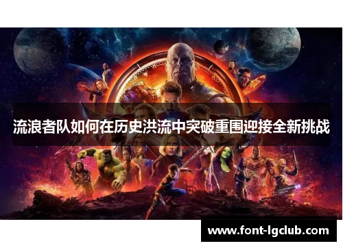 流浪者队如何在历史洪流中突破重围迎接全新挑战