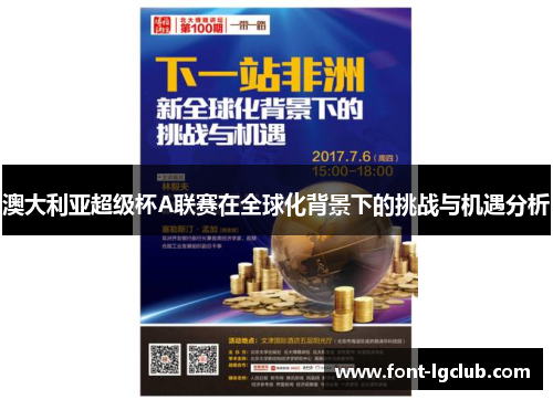澳大利亚超级杯A联赛在全球化背景下的挑战与机遇分析