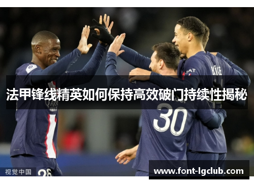 法甲锋线精英如何保持高效破门持续性揭秘