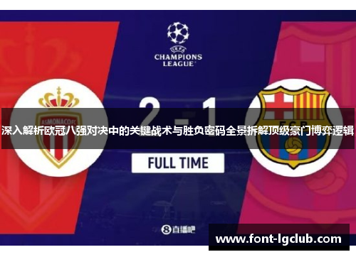 深入解析欧冠八强对决中的关键战术与胜负密码全景拆解顶级豪门博弈逻辑