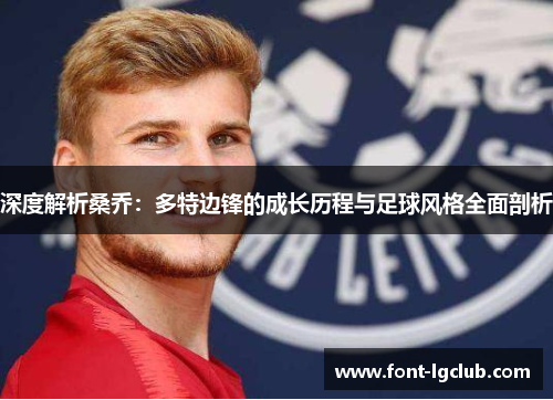 深度解析桑乔：多特边锋的成长历程与足球风格全面剖析