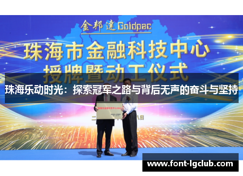 珠海乐动时光：探索冠军之路与背后无声的奋斗与坚持