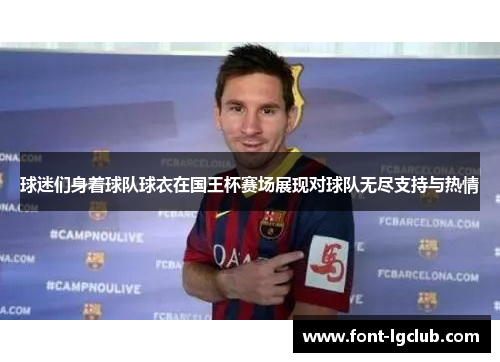 球迷们身着球队球衣在国王杯赛场展现对球队无尽支持与热情