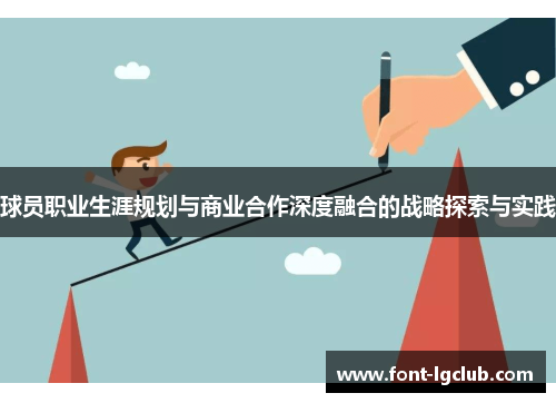 球员职业生涯规划与商业合作深度融合的战略探索与实践