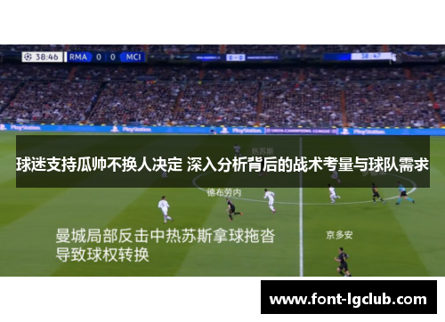 球迷支持瓜帅不换人决定 深入分析背后的战术考量与球队需求
