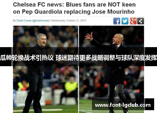 瓜帅轮换战术引热议 球迷期待更多战略调整与球队深度发挥