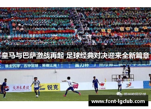 皇马与巴萨激战再起 足球经典对决迎来全新篇章