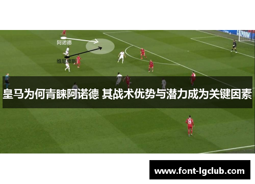 皇马为何青睐阿诺德 其战术优势与潜力成为关键因素 皇马为何青睐阿诺德 其战术优势与潜力成为关键因素