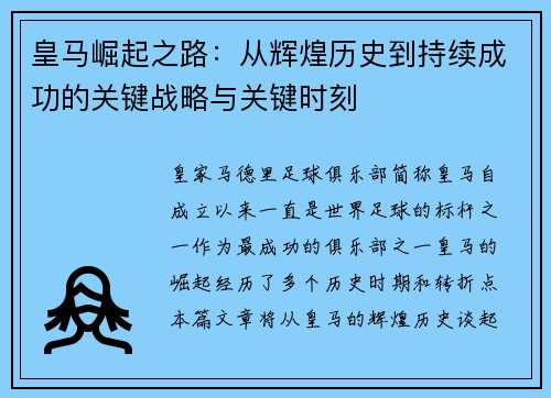 皇马崛起之路：从辉煌历史到持续成功的关键战略与关键时刻