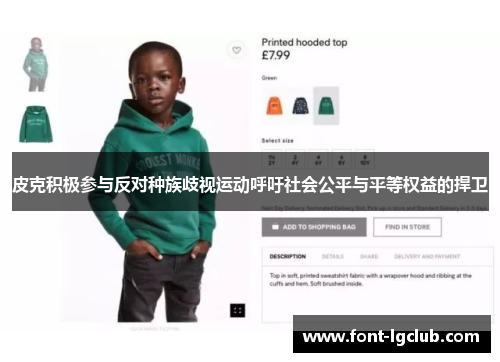 皮克积极参与反对种族歧视运动呼吁社会公平与平等权益的捍卫
