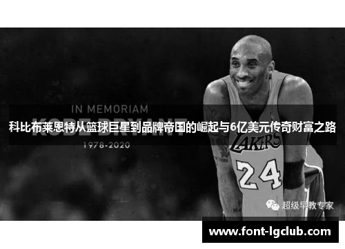科比布莱恩特从篮球巨星到品牌帝国的崛起与6亿美元传奇财富之路