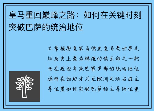 皇马重回巅峰之路：如何在关键时刻突破巴萨的统治地位