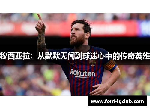 穆西亚拉：从默默无闻到球迷心中的传奇英雄