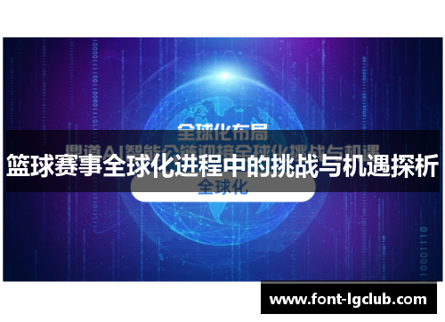 篮球赛事全球化进程中的挑战与机遇探析