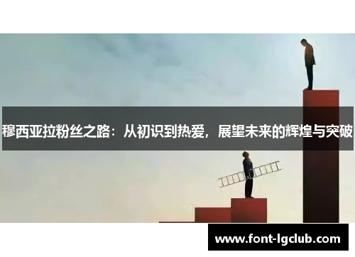 穆西亚拉粉丝之路：从初识到热爱，展望未来的辉煌与突破